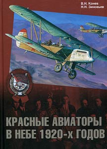 Red aviators in the air of the 1920s