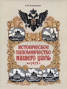 Historic pilgrimage of our Tsar in 1913