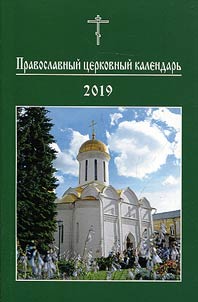 Pravoslavnyĭ t︠s︡erkovnyĭ kalendarʹ. 2019 god