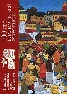 100 let vladimirskoĭ z︠h︡ivopisi