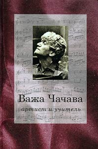 Важа Чачава - артист и учитель
