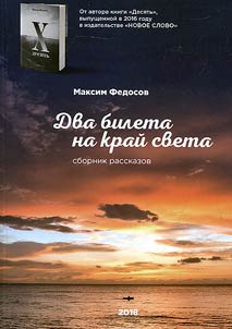Два билета на край света