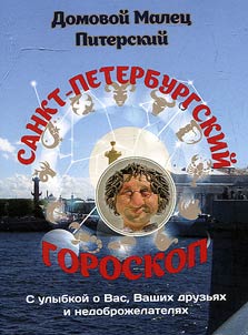 Sankt-Peterburgskiĭ goroskop