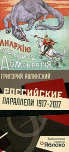 Rossiĭskie paralleli 1917-2017