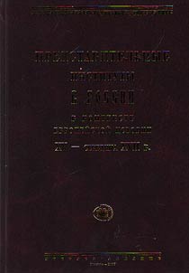 Predstavitelʹnye instituty v Rossii v kontekste evropeĭskoĭ istorii XV - seredina XVII v.