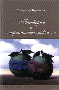 "Pogovorim o strannosti︠a︡kh li︠u︡bvi…"