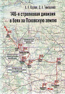 146-я стрелковая дивизия в боях за Псковскую землю
