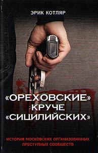 "Orekhovskie" kruche "Sit︠s︡iliĭskikh"