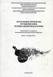 Aktualʹnye problemy muzykoznanii︠a︡, muzykalʹnoĭ pedagogiki
