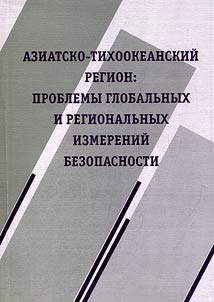 Aziatsko-Tikhookeanskiĭ region: problemy globalʹnykh i regionalʹnykh izmereniĭ bezopasnosti
