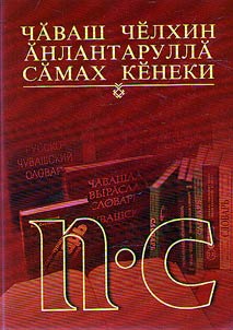 Чăваш чĕлхин ăнлантаруллă сăмах кĕнеки