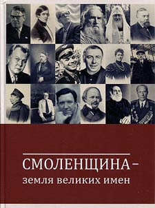 Smolenshchina - zemli︠a︡ velikikh li︠u︡deĭ