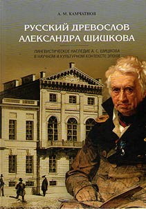 The historical and word-formative dictionary under the editorship of Alexander Shishkov