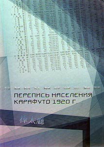 Перепись населения Карафуто 1920 г.