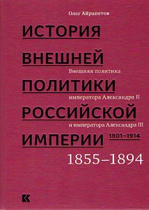 Istorii︠a︡ vneshneĭ politiki Rossiĭskoĭ imperii. 1801-1914. V 4 tomakh