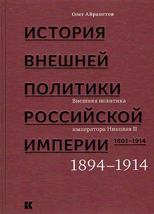 Istorii︠a︡ vneshneĭ politiki Rossiĭskoĭ imperii. 1801-1914. V 4 tomakh