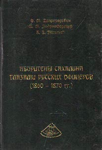 Sakhalin aboriginals by the eyes of the Russian officers (1860-1870)