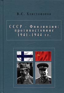 SSSR - Finli︠a︡ndii︠a︡: protivostoi︠a︡nie 1941-1944 gg.