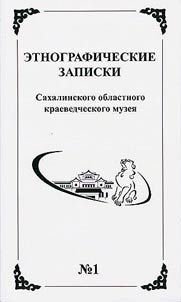 Etnograficheskie zapiski Sakhalinskogo oblastnogo kraevedcheskogo muzei︠a︡