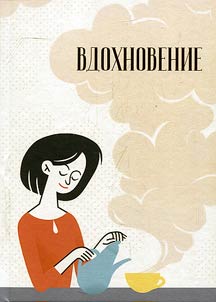 Vdokhnovenie