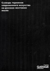 Dictionary of contemporary art terms in Russian gesture language