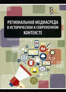 Regional media environment in the historical and modern context