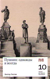 Pushkin: odnaz︠h︡dy i vsegda