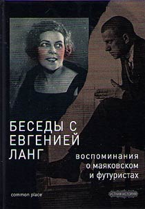 Besedy s Evgenieĭ Lang. Vospominanii︠a︡ o Mai︠a︡kovskom i futuristakh