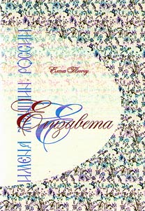 Елизавета