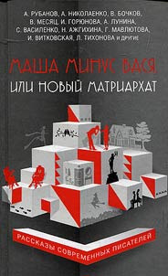 Masha minus Vasi︠a︡, ili Novyĭ matriarkhat