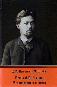 Proza A.P. Chekhova: Metapoetika i poetika
