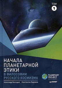 Nachala planetarnoĭ etiki v filosofii russkogo kosmizma