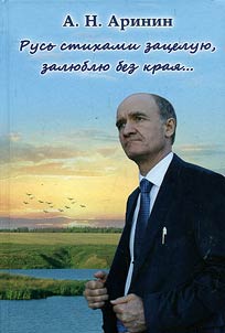 Rusʹ stikhami zat︠s︡elui︠u︡, zali︠u︡bli︠u︡ bez krai︠a︡...