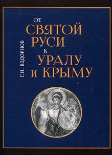 Ot Svi︠a︡toĭ Rusi k Uralu i Krymu