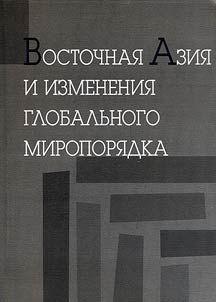 Eastern Asia and changes of global world order