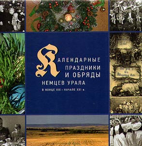 Календарные праздники и обряды немцев Урала в конце XIX - начале XXI в.