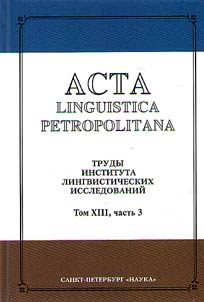 Acta linguistica petropolitana. Trudy Instituta lingvisticheskikh issledovaniĭ