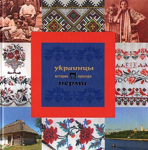 Ukrainians of Perm: history and culture