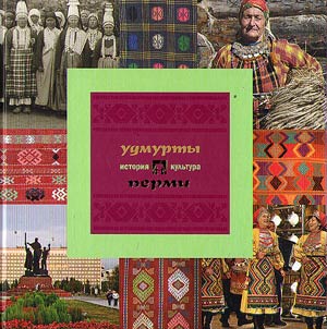 Udmurts of Perm: history and culture