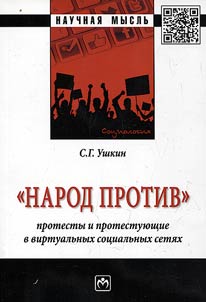 "Narod protiv": protesty i protestui︠u︡shchie v virtualʹnykh sot︠s︡ialʹnykh seti︠a︡kh