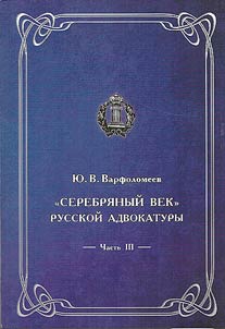 "Serebri︠a︡nyĭ vek" russkoĭ advokatury (konet︠s︡ XIX - nachalo XX vv.)
