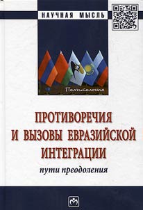 Противоречия и вызовы евразийской интеграции: пути преодоления