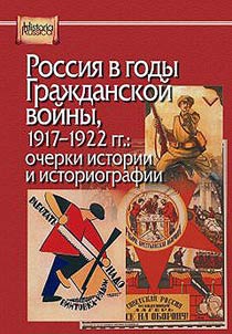 Rossii︠a︡ v gody Graz︠h︡danskoĭ voĭny, 1917-1922 gg.