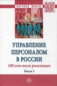 Personnel management in Russia. 100 years after the revolution