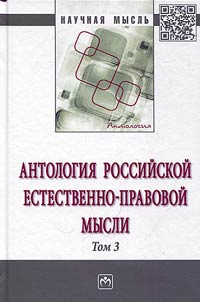Antologii︠a︡ Rossiĭskoĭ estestvenno-pravovoĭ mysli