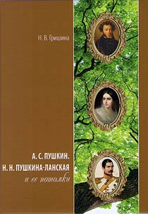 Alexander Sergeyevich Pushkin. Natalya Nikolayevna Pushkina-Lanskaya and her descendants