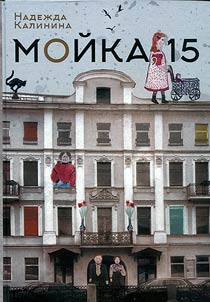 Moĭka, 15