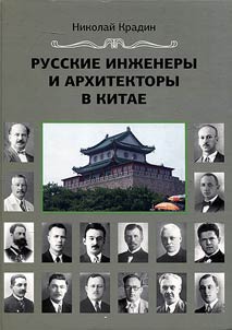 Русские инженеры и архитекторы в Китае
