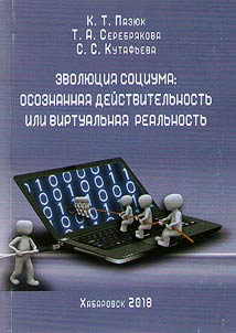 Evoli︠u︡t︠s︡ii︠a︡ sot︠s︡iuma: osoznannai︠a︡ deĭstvitelʹnostʹ ili virtualʹnai︠a︡ realʹnostʹ