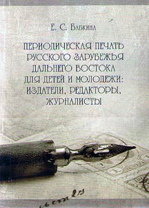 Periodical press of the Russian emigre community of the Far East for children and youth: publishers, editors and journalists